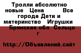 Тролли абсолютно новые › Цена ­ 600 - Все города Дети и материнство » Игрушки   . Брянская обл.,Сельцо г.